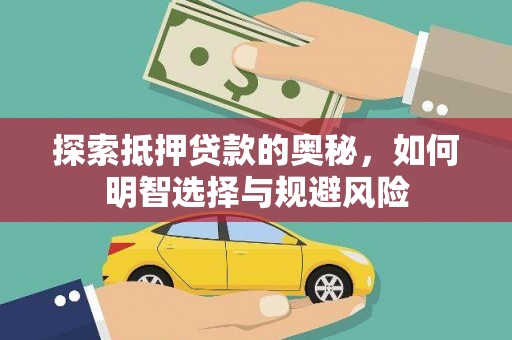 吴桥探索抵押贷款的奥秘，如何明智选择与规避风险