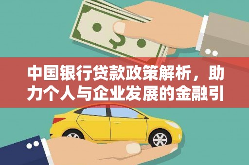 吴桥中国银行贷款政策解析，助力个人与企业发展的金融引擎