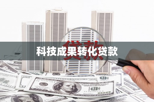 吴桥科技成果转化贷款