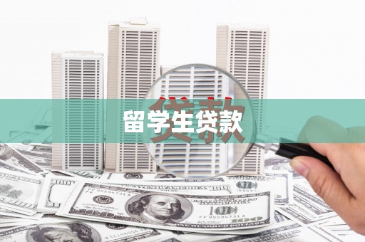 吴桥留学生贷款