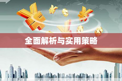 吴桥全面解析与实用策略