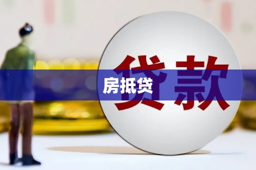吴桥房抵贷