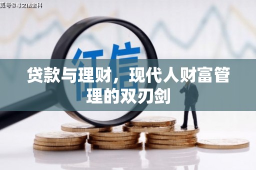 吴桥贷款与理财，现代人财富管理的双刃剑