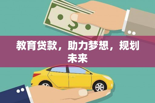 吴桥教育贷款，助力梦想，规划未来