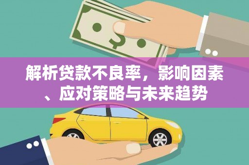 吴桥解析贷款不良率，影响因素、应对策略与未来趋势
