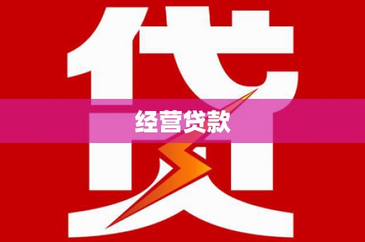 吴桥经营贷款