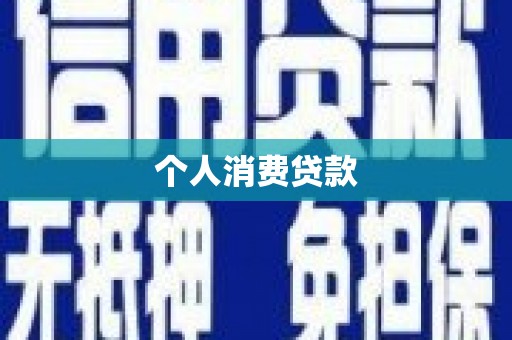 吴桥个人消费贷款