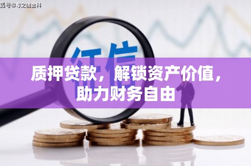 吴桥质押贷款，解锁资产价值，助力财务自由