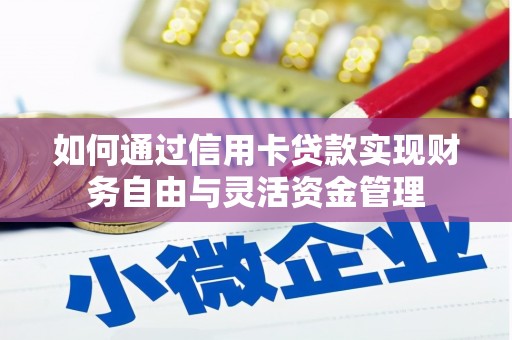 吴桥如何通过信用卡贷款实现财务自由与灵活资金管理