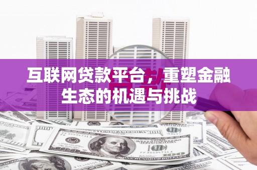吴桥互联网贷款平台，重塑金融生态的机遇与挑战