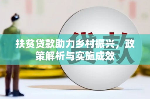 吴桥扶贫贷款助力乡村振兴，政策解析与实施成效