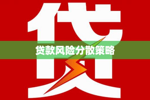 吴桥贷款风险分散策略