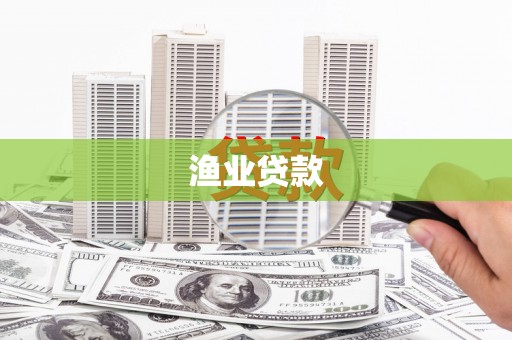 吴桥渔业贷款