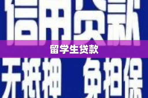 吴桥留学生贷款