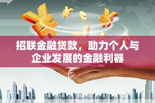 吴桥招联金融贷款，助力个人与企业发展的金融利器