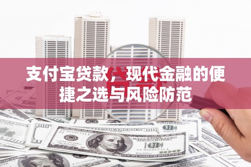 吴桥支付宝贷款，现代金融的便捷之选与风险防范