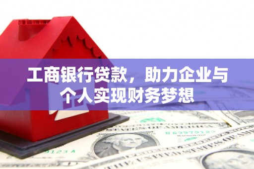 吴桥工商银行贷款，助力企业与个人实现财务梦想