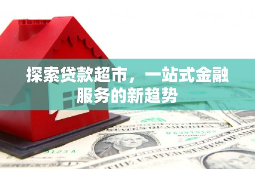 吴桥探索贷款超市，一站式金融服务的新趋势