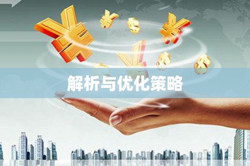 吴桥解析与优化策略