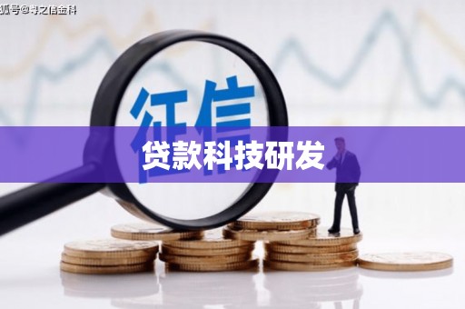 吴桥贷款科技研发