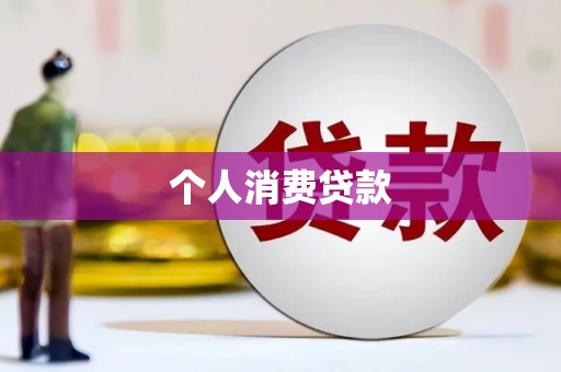 吴桥个人消费贷款
