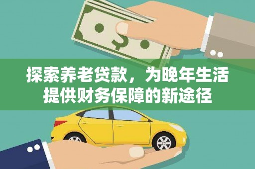 吴桥探索养老贷款，为晚年生活提供财务保障的新途径