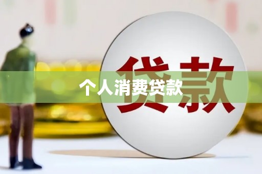 吴桥个人消费贷款
