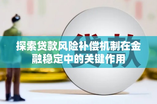 吴桥探索贷款风险补偿机制在金融稳定中的关键作用