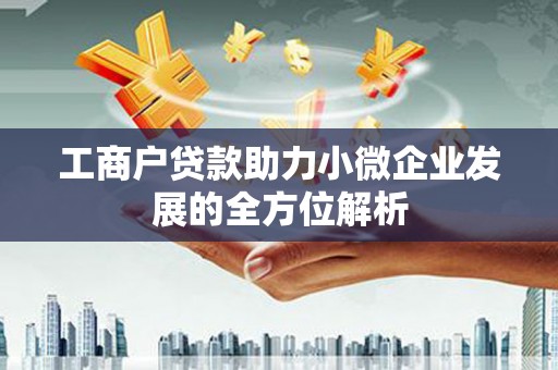 吴桥工商户贷款助力小微企业发展的全方位解析
