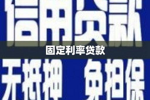 吴桥固定利率贷款