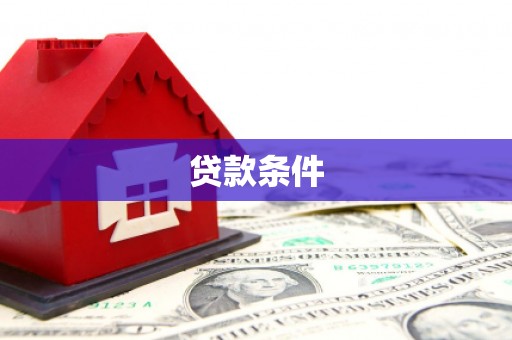 吴桥贷款条件