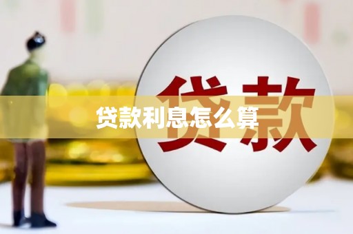 吴桥贷款利息怎么算