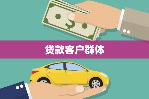 吴桥贷款客户群体