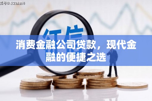 吴桥消费金融公司贷款，现代金融的便捷之选