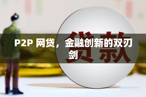 吴桥P2P 网贷，金融创新的双刃剑