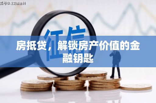 吴桥房抵贷，解锁房产价值的金融钥匙