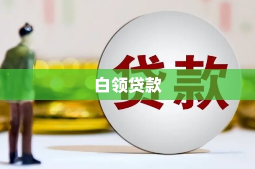 吴桥白领贷款