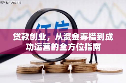 吴桥贷款创业，从资金筹措到成功运营的全方位指南
