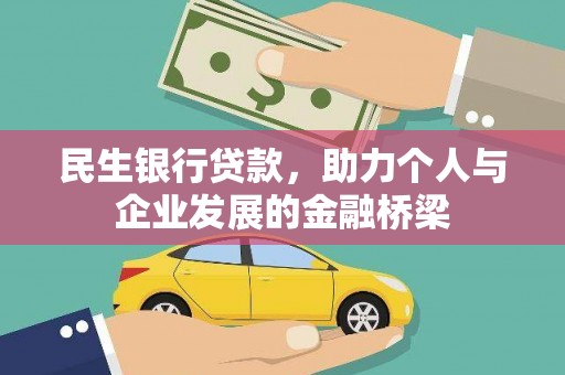 吴桥民生银行贷款，助力个人与企业发展的金融桥梁