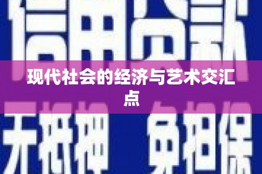 吴桥现代社会的经济与艺术交汇点