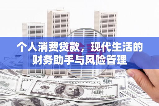 吴桥个人消费贷款，现代生活的财务助手与风险管理