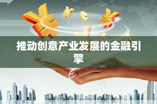 吴桥推动创意产业发展的金融引擎