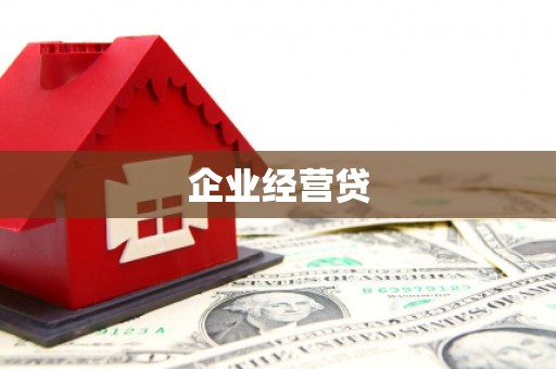 吴桥企业经营贷