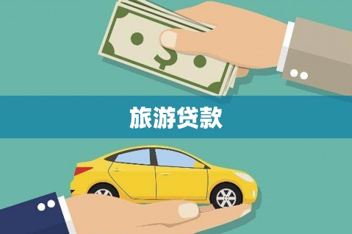 吴桥旅游贷款