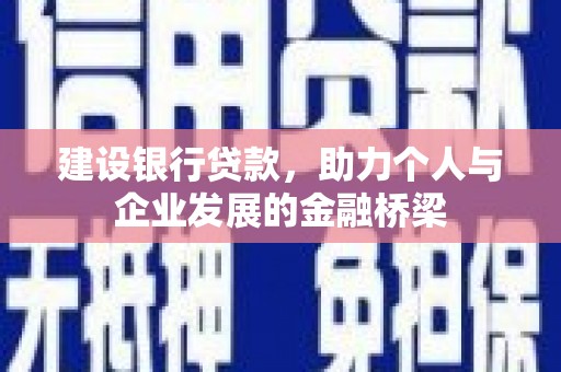 吴桥建设银行贷款，助力个人与企业发展的金融桥梁