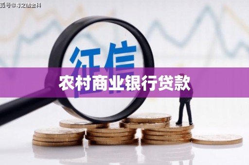 吴桥农村商业银行贷款