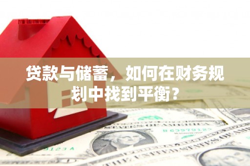 吴桥贷款与储蓄，如何在财务规划中找到平衡？