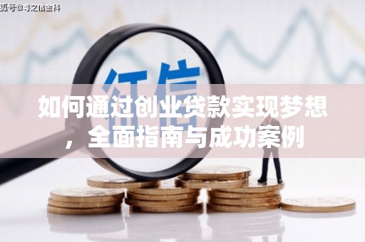 吴桥如何通过创业贷款实现梦想，全面指南与成功案例