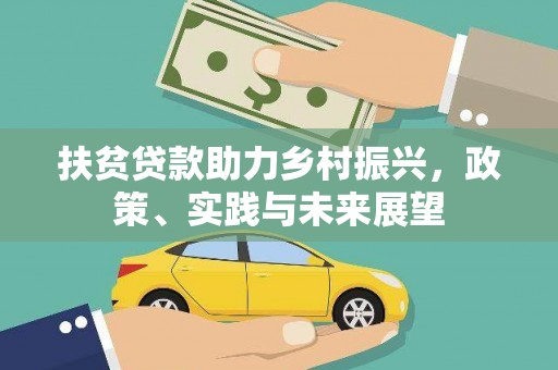 吴桥扶贫贷款助力乡村振兴，政策、实践与未来展望