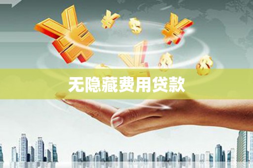 吴桥无隐藏费用贷款